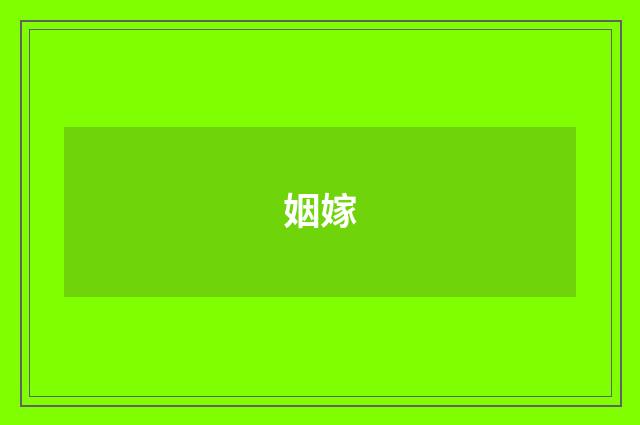 姻嫁