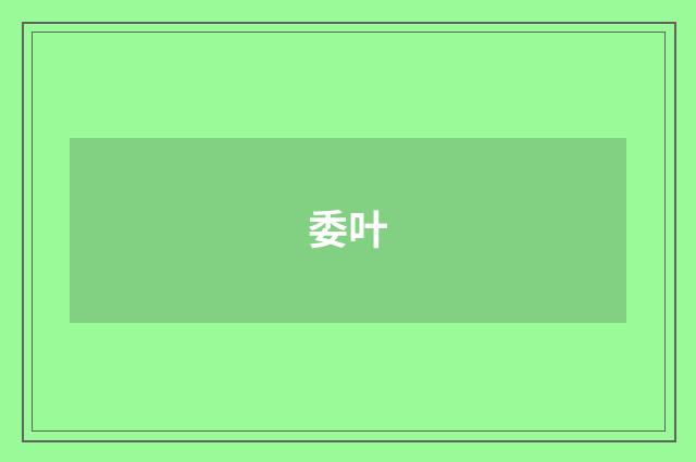 委叶