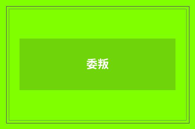 委叛