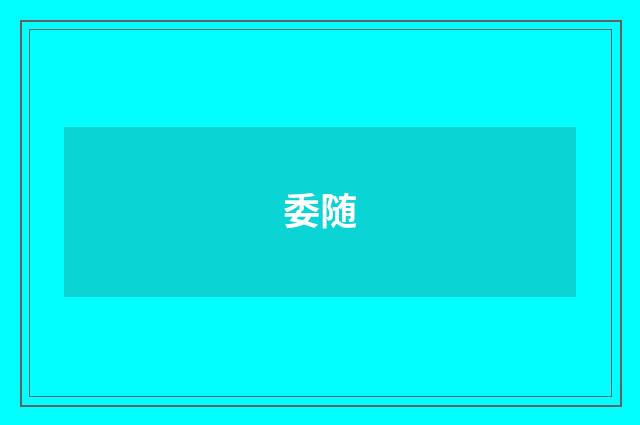 委随