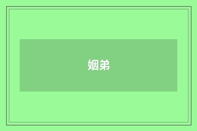 姻弟