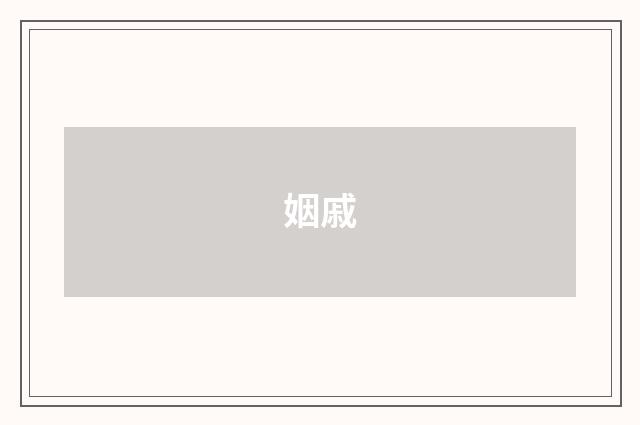 姻戚