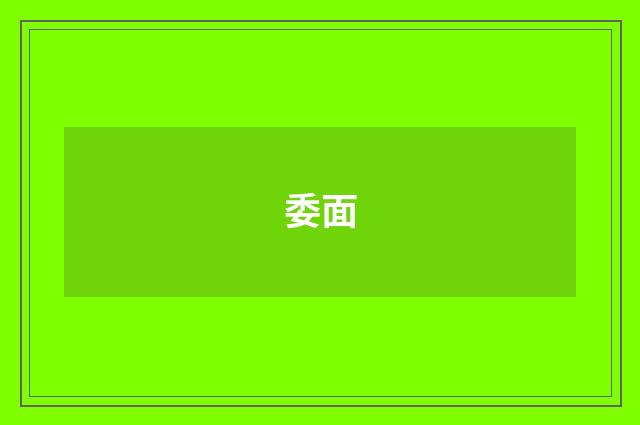 委面
