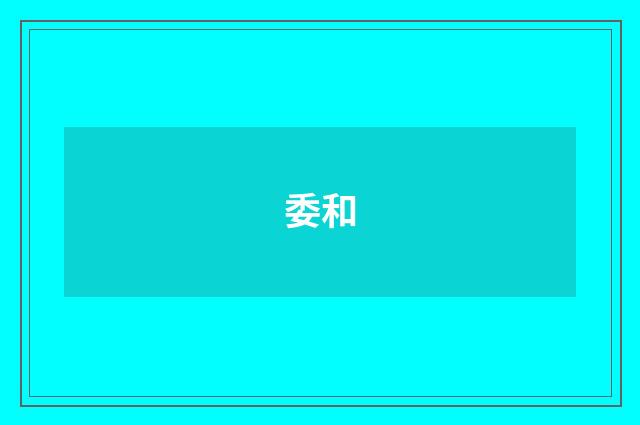 委和