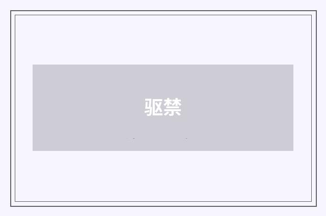 驱禁