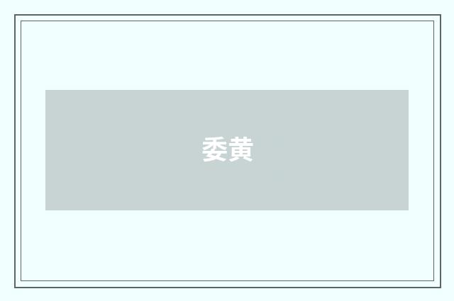 委黄