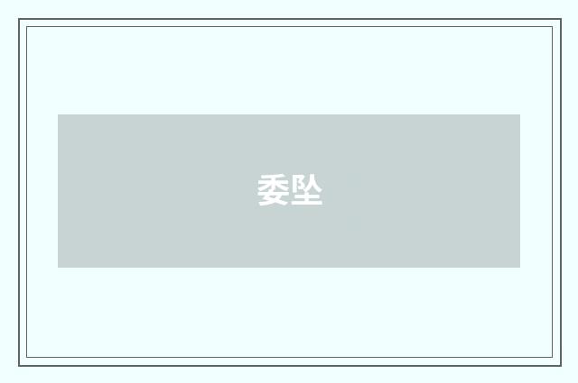 委坠