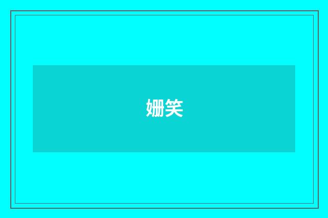 姗笑