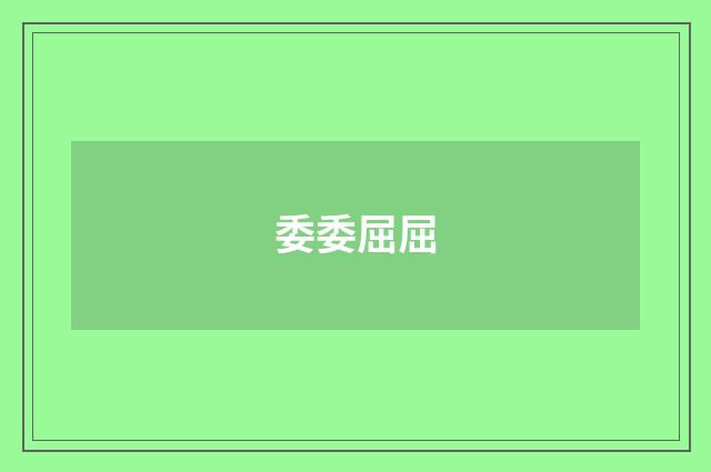 委委屈屈