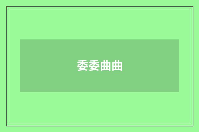 委委曲曲
