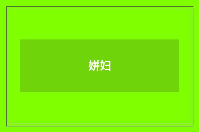 姘妇