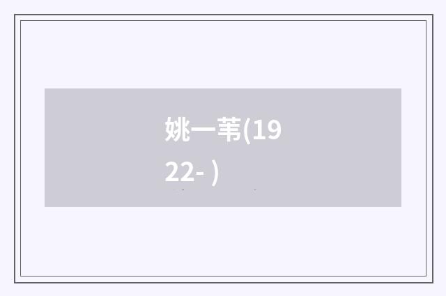姚一苇(1922- )