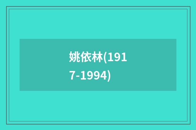 姚依林(1917-1994)