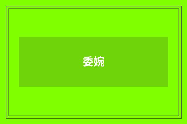 委婉