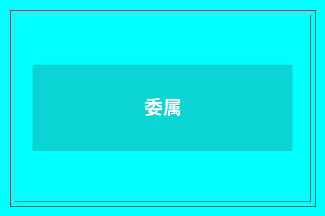 委属