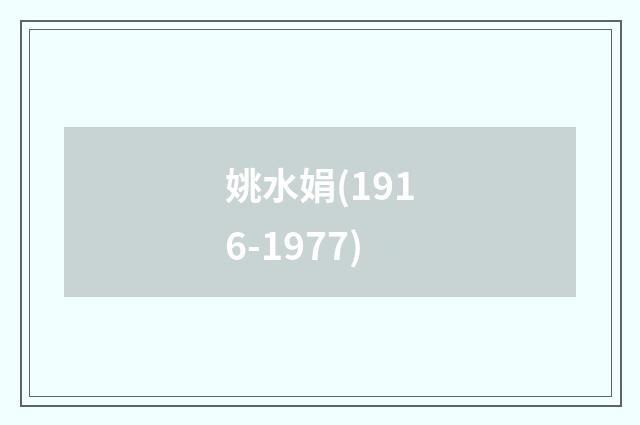 姚水娟(1916-1977)