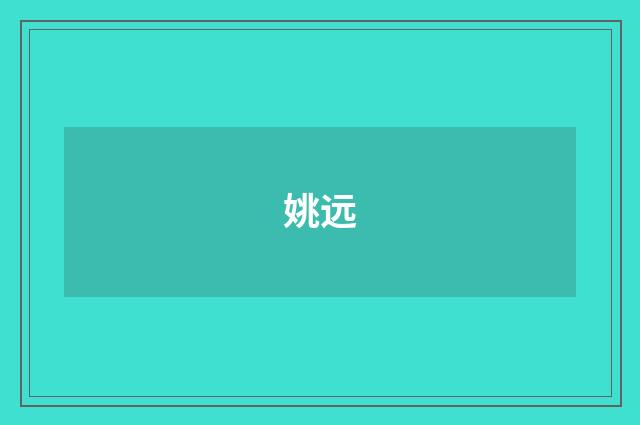 姚远