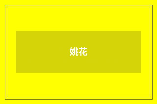 姚花