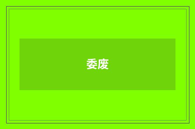 委废
