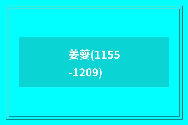 姜夔(1155-1209)