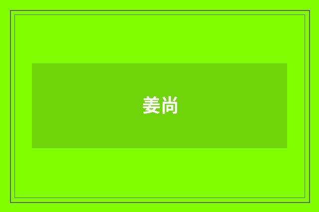 姜尚