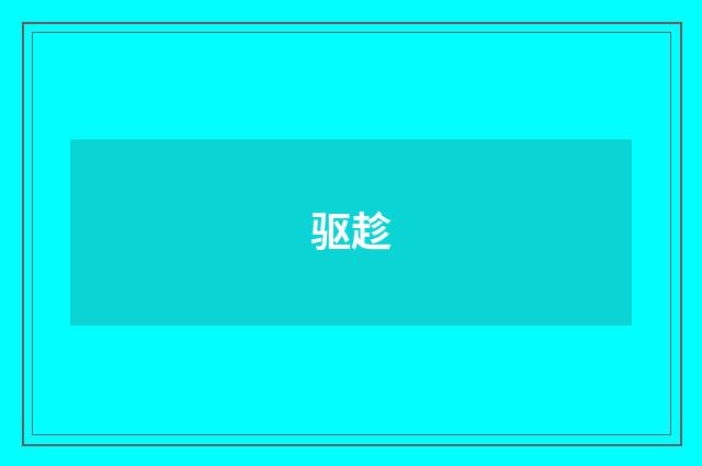 驱趁