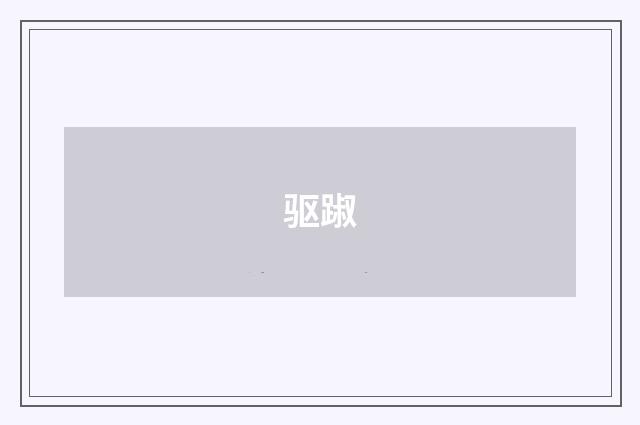 驱踧