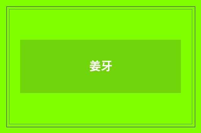 姜牙