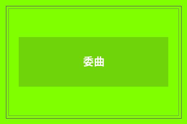 委曲