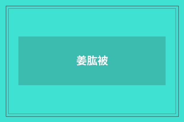姜肱被