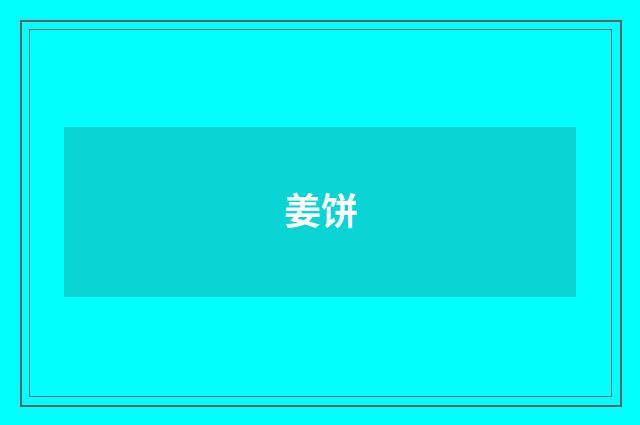 姜饼