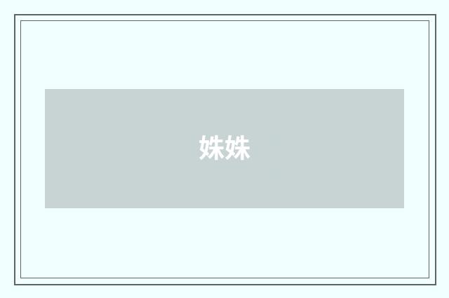 姝姝