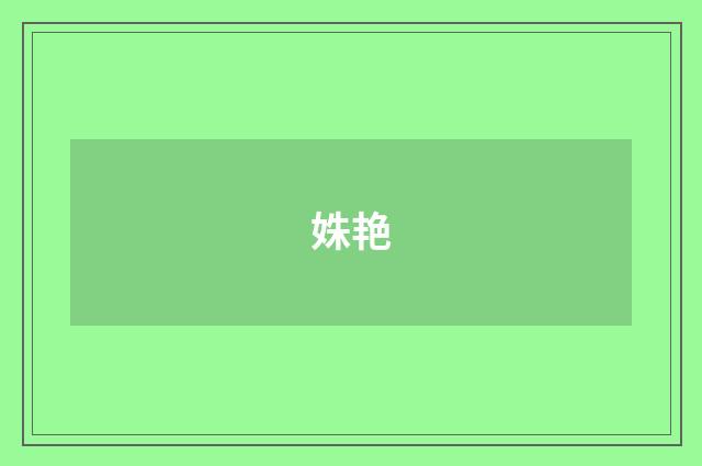 姝艳