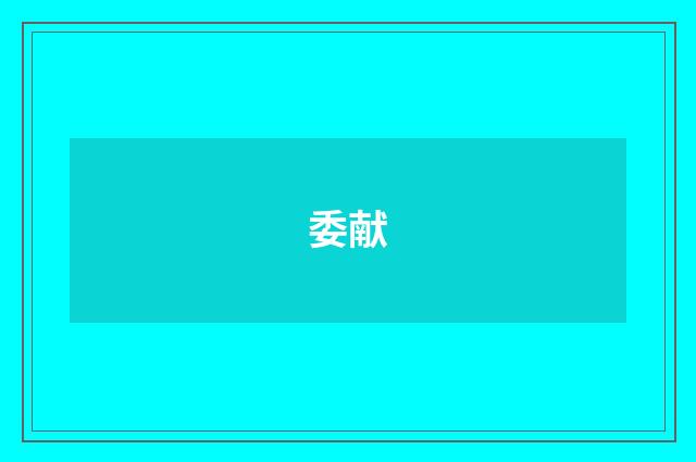 委献