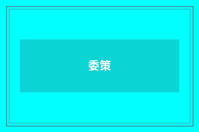 委策