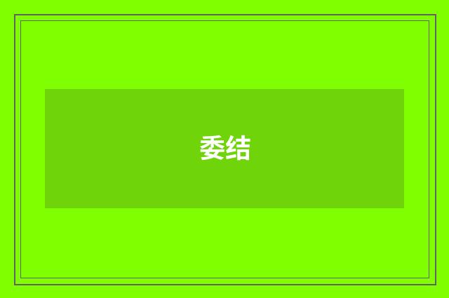 委结
