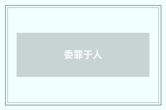 委罪于人