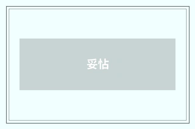 妥怗