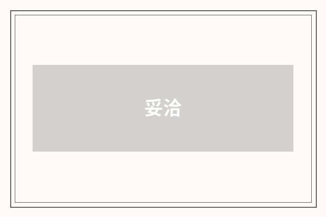 妥洽