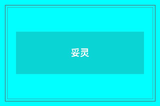 妥灵