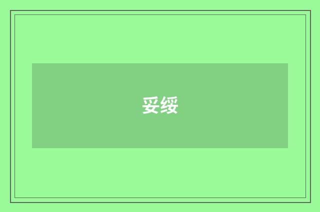 妥绥