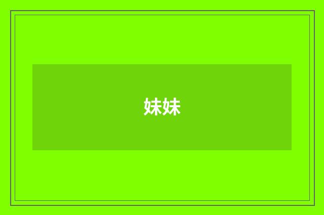 妹妹