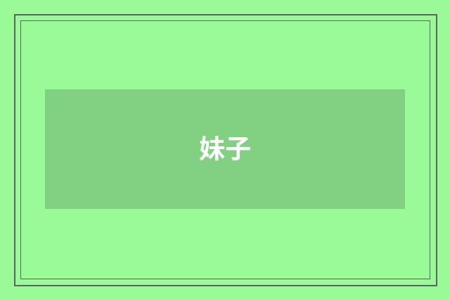 妹子
