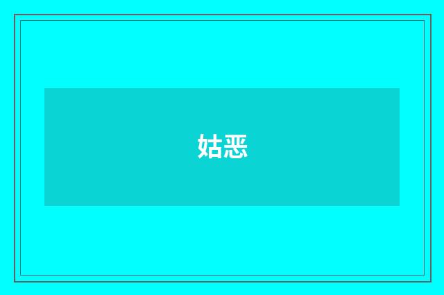 姑恶