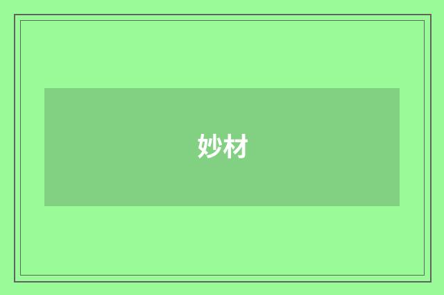 妙材