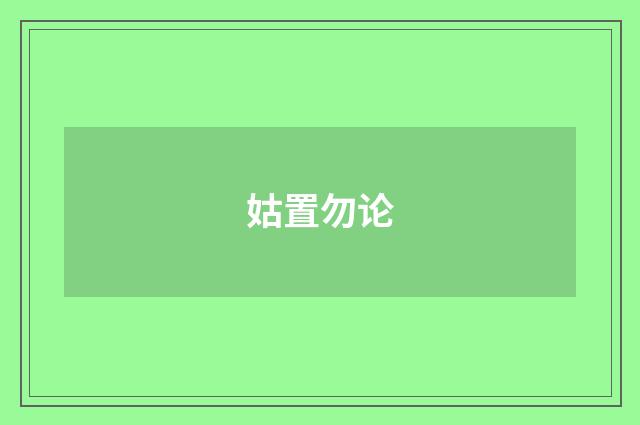 姑置勿论
