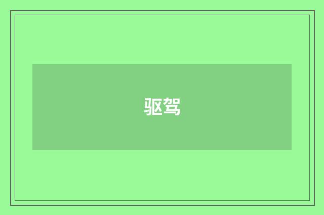 驱驾