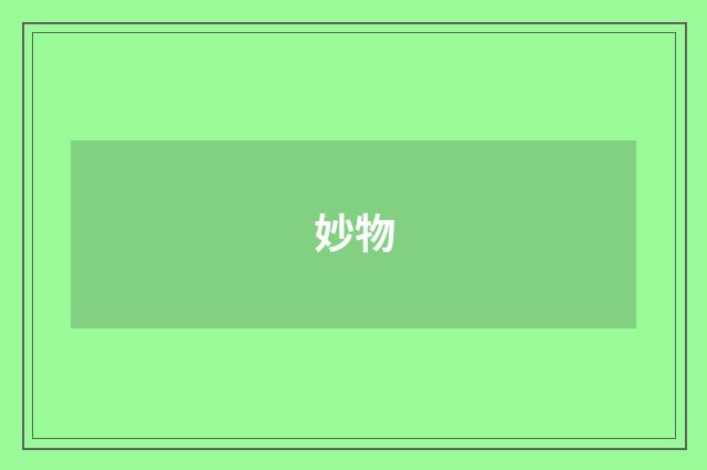 妙物