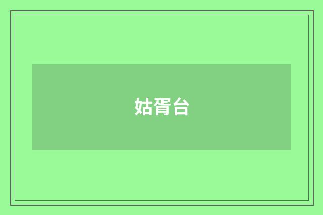 姑胥台