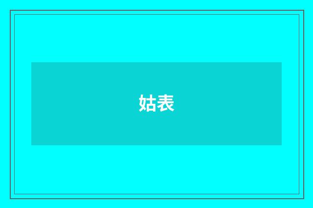 姑表